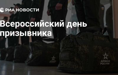 Всероссийский день призывника