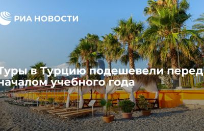 Туры в Турцию подешевели перед началом учебного года