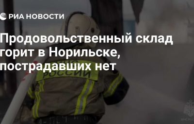 Продовольственный склад горит в Норильске, пострадавших нет