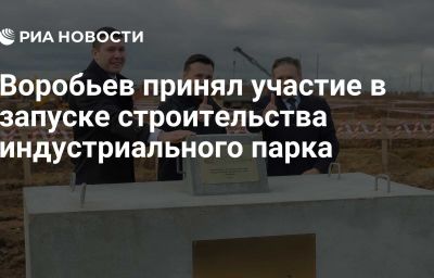 Воробьев принял участие в запуске строительства индустриального парка