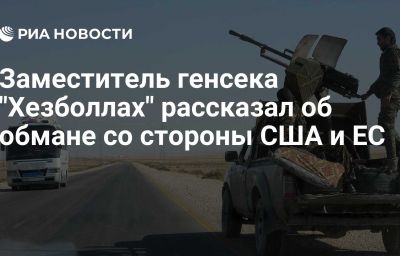 Заместитель генсека "Хезболлах" рассказал об обмане со стороны США и ЕС