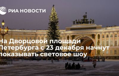 На Дворцовой площади Петербурга с 23 декабря начнут показывать световое шоу