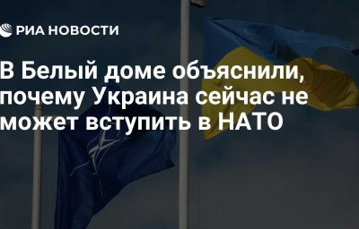 В Белый доме объяснили, почему Украина сейчас не может вступить в НАТО