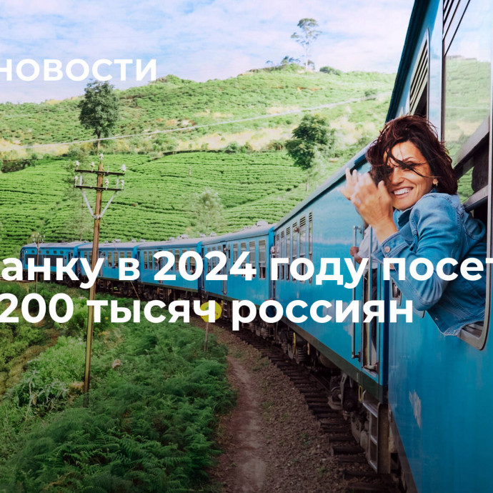 Шри-Ланку в 2024 году посетят более 200 тысяч россиян