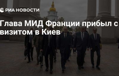 Глава МИД Франции прибыл с визитом в Киев