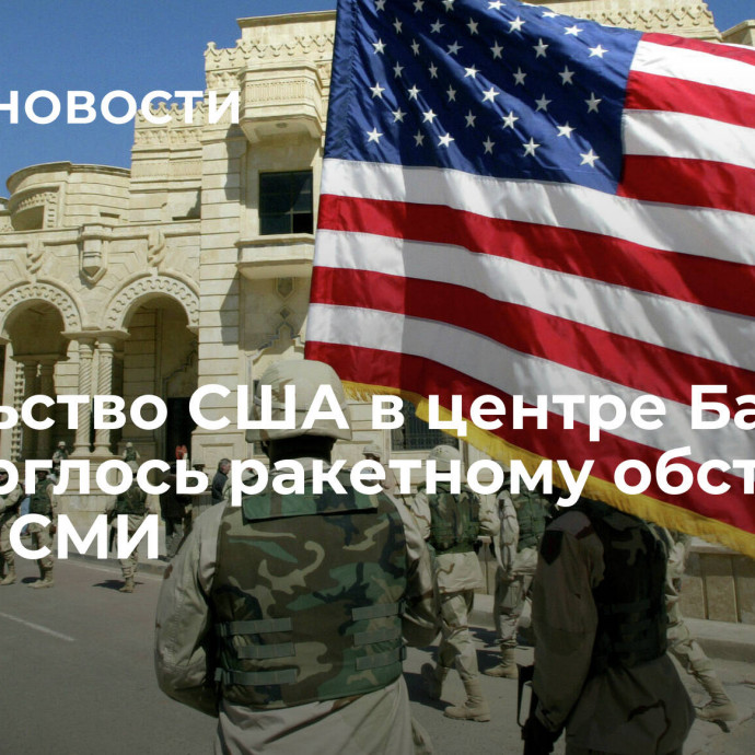 Посольство США в центре Багдада подверглось ракетному обстрелу, пишут СМИ