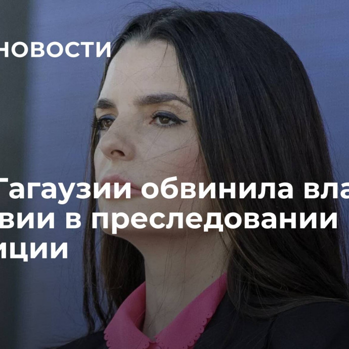 Глава Гагаузии обвинила власти Молдавии в преследовании оппозиции