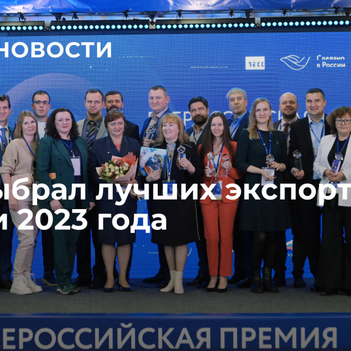 РЭЦ выбрал лучших экспортеров России 2023 года