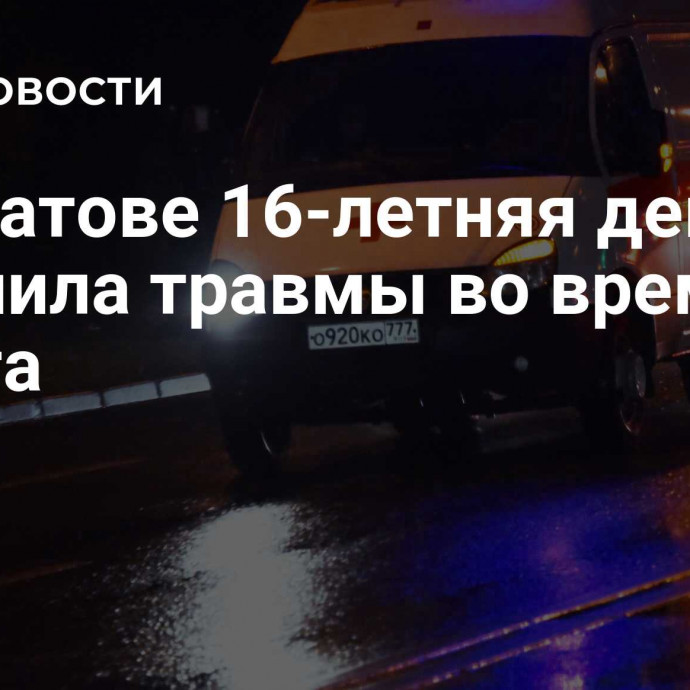 В Саратове 16-летняя девочка получила травмы во время квеста