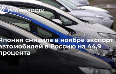 Япония снизила в ноябре экспорт автомобилей в Россию на 44,9 процента