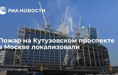 Пожар на Кутузовском проспекте в Москве локализовали