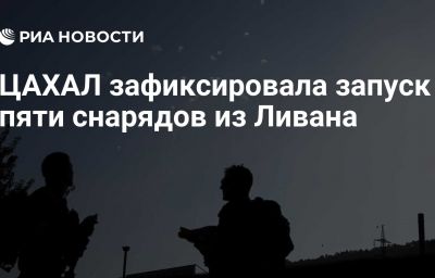 ЦАХАЛ зафиксировала запуск пяти снарядов из Ливана