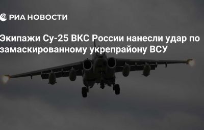 Экипажи Су-25 ВКС России нанесли удар по замаскированному укрепрайону ВСУ