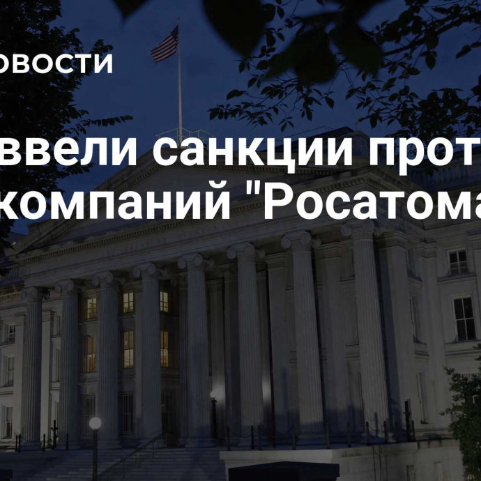 США ввели санкции против двух компаний 