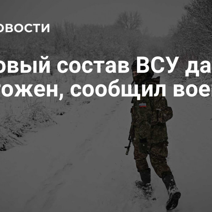 Кадровый состав ВСУ давно уничтожен, сообщил военный