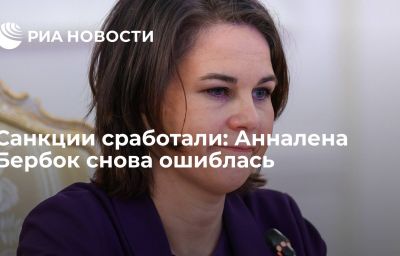 Санкции сработали: Анналена Бербок снова ошиблась