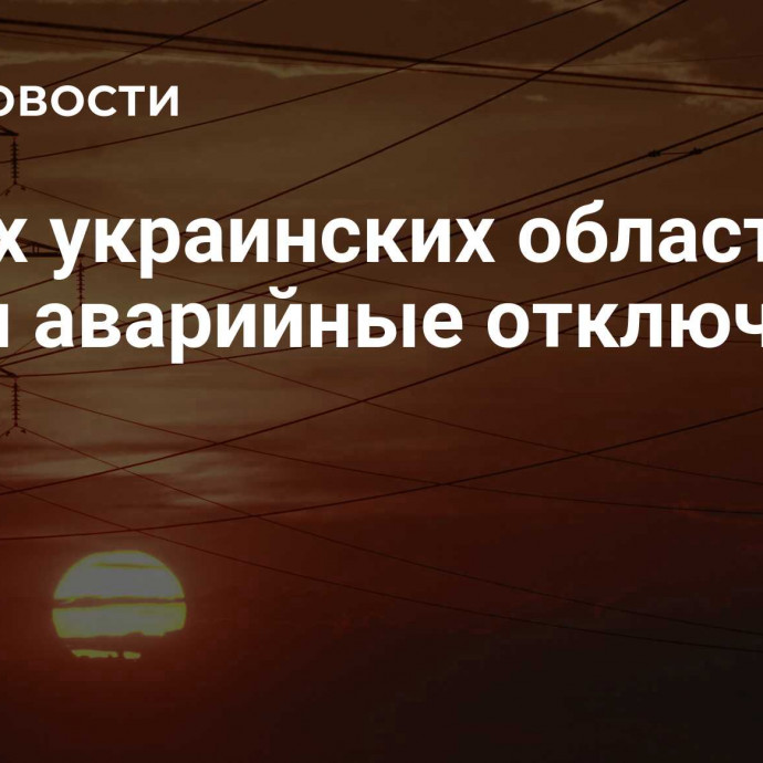 В трех украинских областях ввели аварийные отключения света