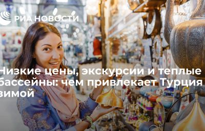 Низкие цены, экскурсии и теплые бассейны: чем привлекает Турция зимой