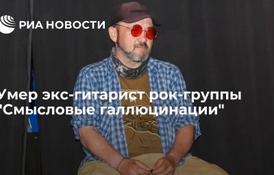 Умер экс-гитарист рок-группы "Смысловые галлюцинации"