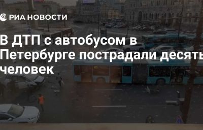 В ДТП с автобусом в Петербурге пострадали десять человек