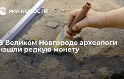 В Великом Новгороде археологи нашли редкую монету