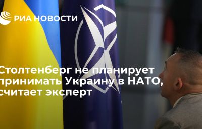 Столтенберг не планирует принимать Украину в НАТО, считает эксперт