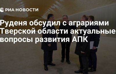 Руденя обсудил с аграриями Тверской области актуальные вопросы развития АПК