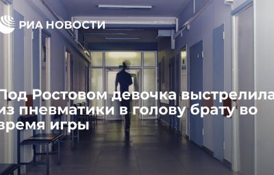 Под Ростовом девочка выстрелила из пневматики в голову брату во время игры