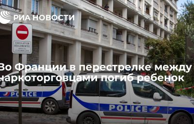 Во Франции в перестрелке между наркоторговцами погиб ребенок