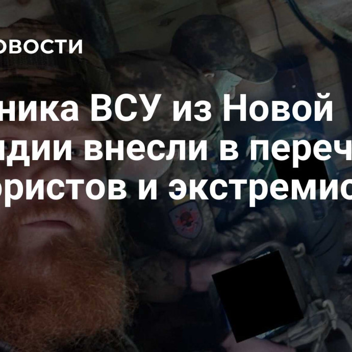 Наемника ВСУ из Новой Зеландии внесли в перечень террористов и экстремистов