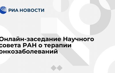 Онлайн-заседание Научного совета РАН о терапии онкозаболеваний