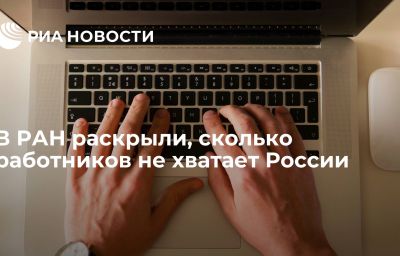 В РАН раскрыли, сколько работников не хватает России