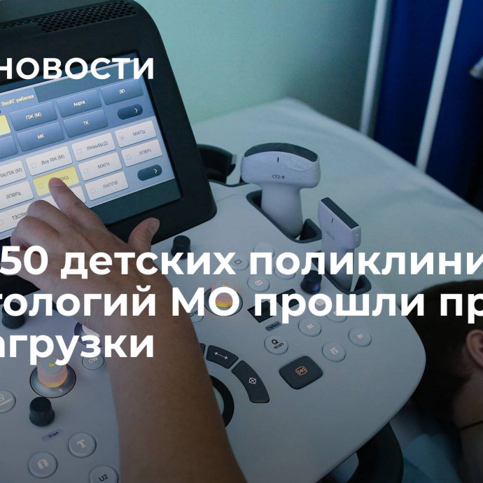 Более 50 детских поликлиник и 30 стоматологий МО прошли проект перезагрузки