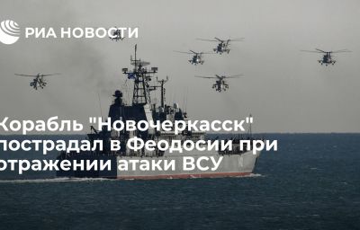 Корабль "Новочеркасск" пострадал в Феодосии при отражении атаки ВСУ