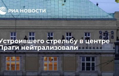 Устроившего стрельбу в центре Праги нейтрализовали