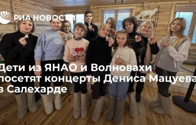 Дети из ЯНАО и Волновахи посетят концерты Дениса Мацуева в Салехарде