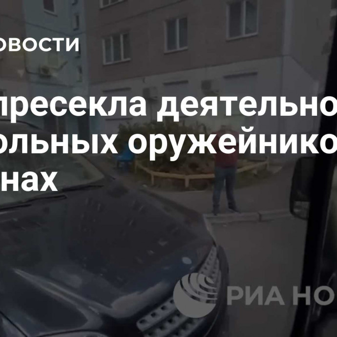 ФСБ пресекла деятельность подпольных оружейников в 39 регионах