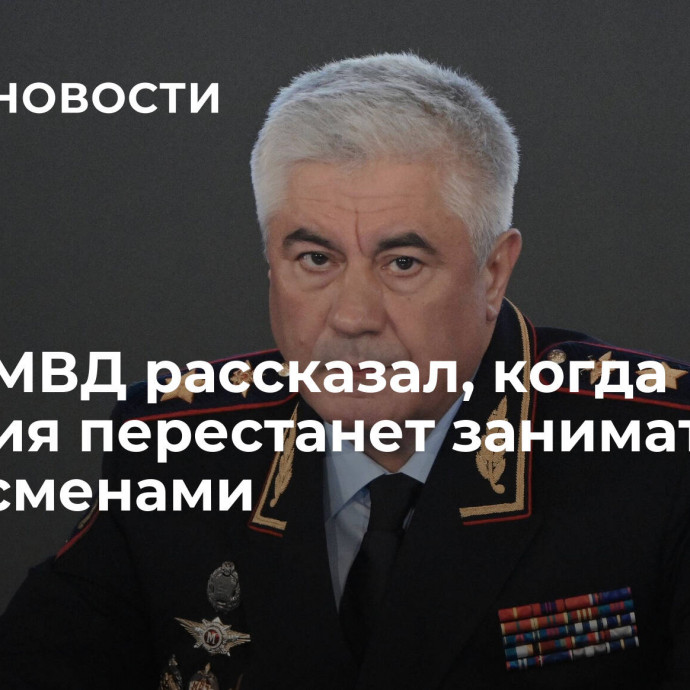 Глава МВД рассказал, когда полиция перестанет заниматься бизнесменами