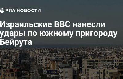 Израильские ВВС нанесли удары по южному пригороду Бейрута