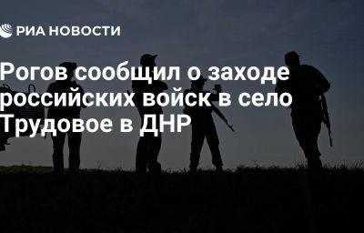 Рогов сообщил о заходе российских войск в село Трудовое в ДНР