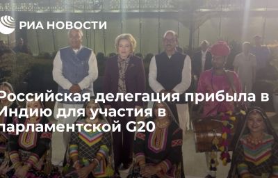 Российская делегация прибыла в Индию для участия в парламентской G20