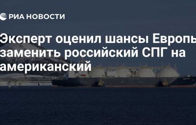 Эксперт оценил шансы Европы заменить российский СПГ на американский