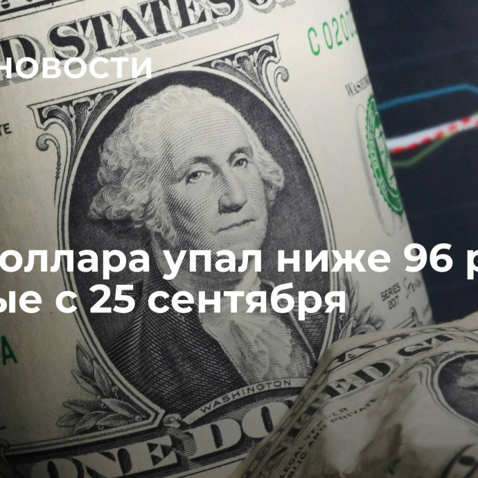 Курс доллара упал ниже 96 рублей впервые с 25 сентября