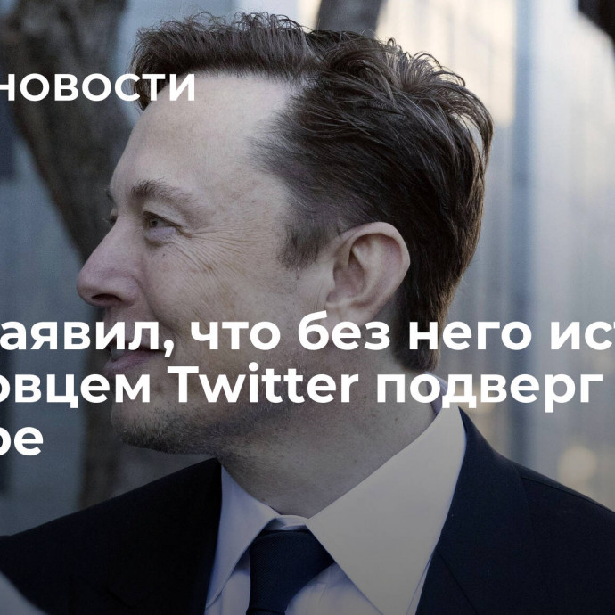 Маск заявил, что без него историю с эсэсовцем Twitter подверг бы цензуре