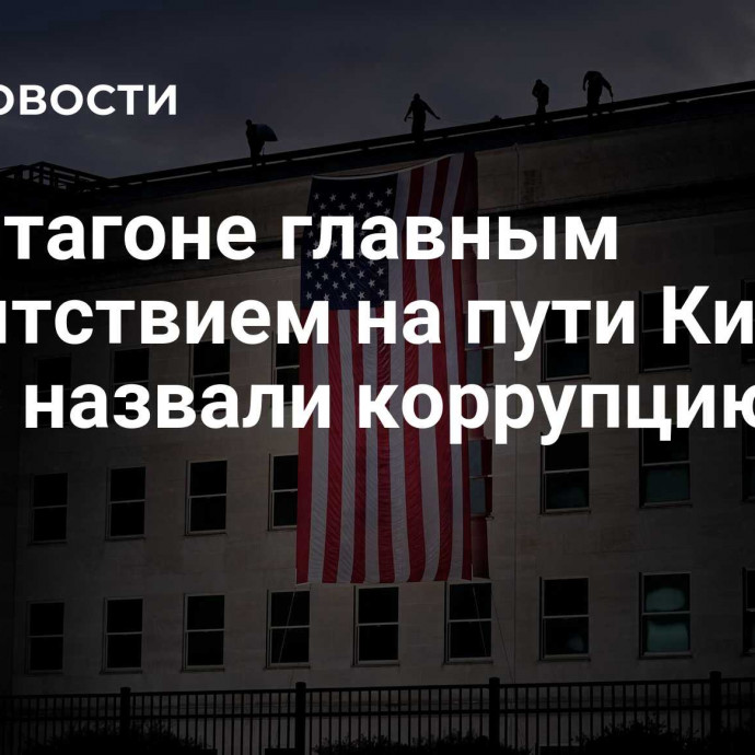 В Пентагоне главным препятствием на пути Киева в НАТО назвали коррупцию