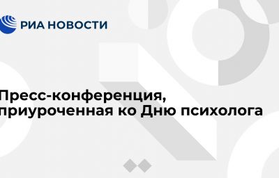 Пресс-конференция, приуроченная ко Дню психолога