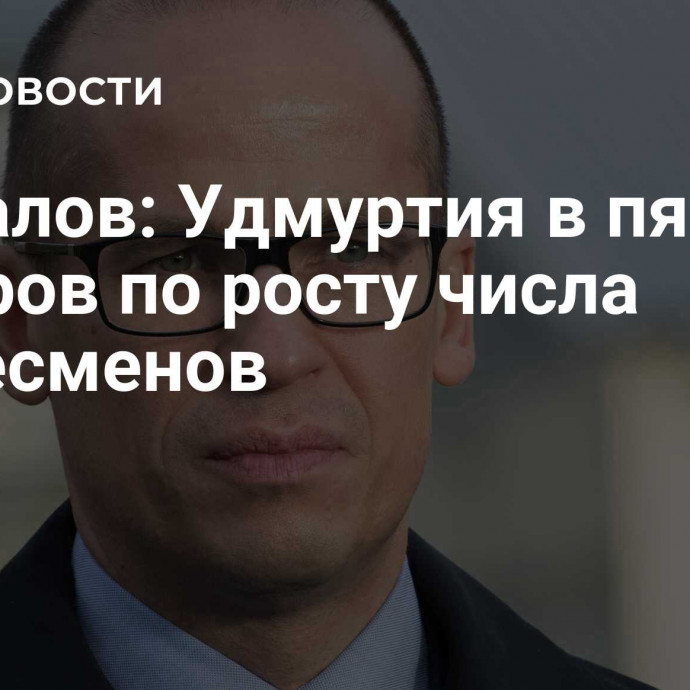 Бречалов: Удмуртия в пятерке лидеров по росту числа бизнесменов