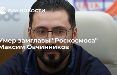 Умер замглавы "Роскосмоса" Максим Овчинников