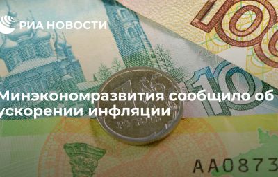 Минэкономразвития сообщило об ускорении инфляции