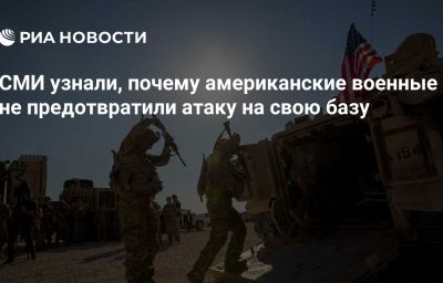 СМИ узнали, почему американские военные не предотвратили атаку на свою базу